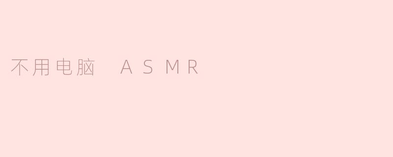不用电脑 ASMR